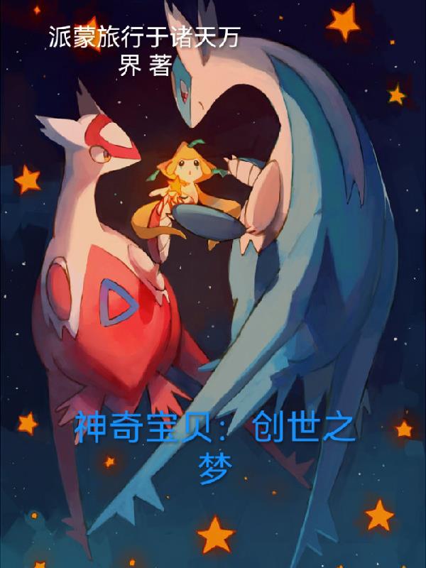 神奇宝贝之创世愿望