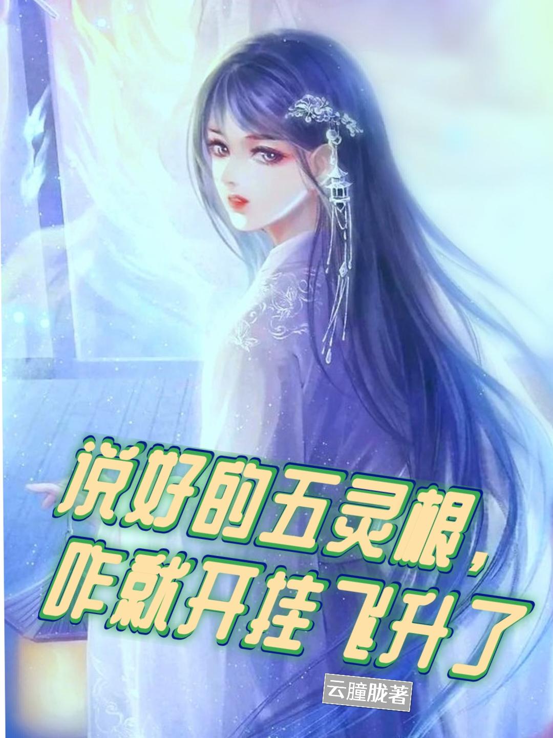 主角五灵根
