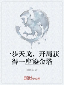 一步天戈，开局获得一座鎏金塔