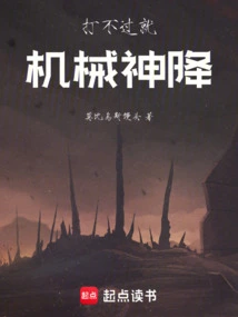 机械降神手法