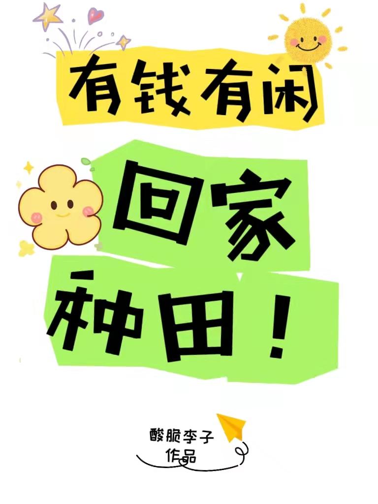 有钱又有闲后面一句