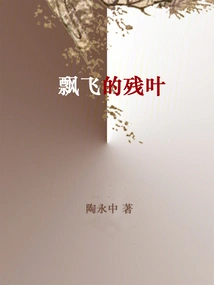 残叶飘零的意思