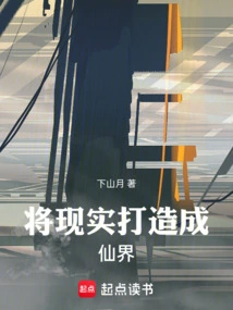 把现实做成游戏的小说