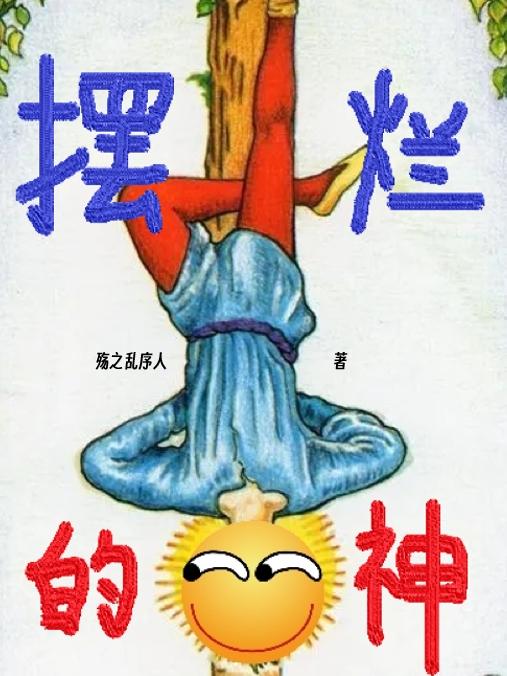 摆烂的神mbti