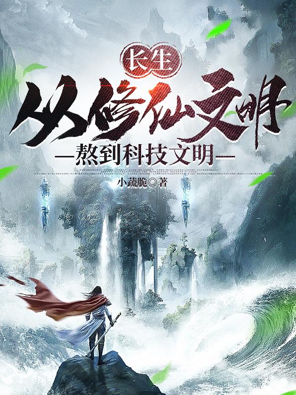 长生:从修仙文明熬到科技文明笔趣阁