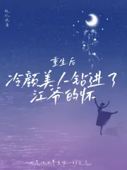 女主冷颜玉的重生小说