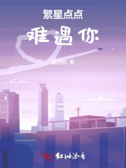繁星点点 歌词