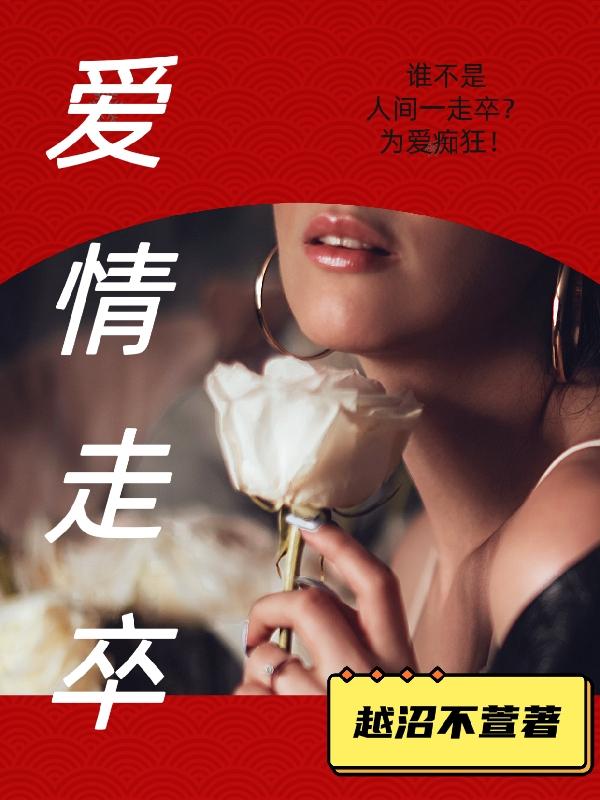 走卒歌曲背后的爱情