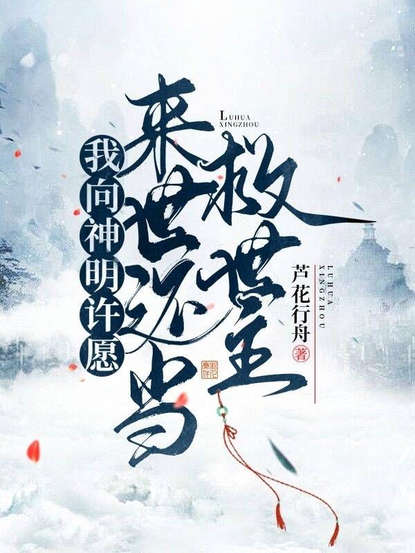 我向神明许愿