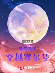 墨紫穿越赛尔号