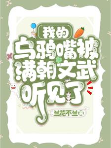 乌鸦嘴小说
