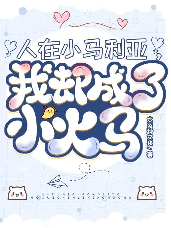 我却成了小火马小说笔趣阁