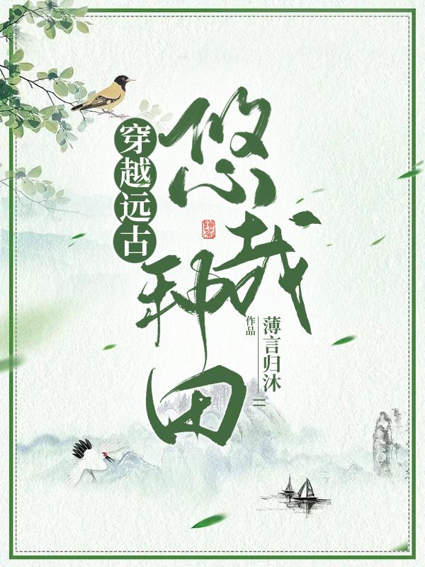 穿越远古:悠哉种田 薄言归沐