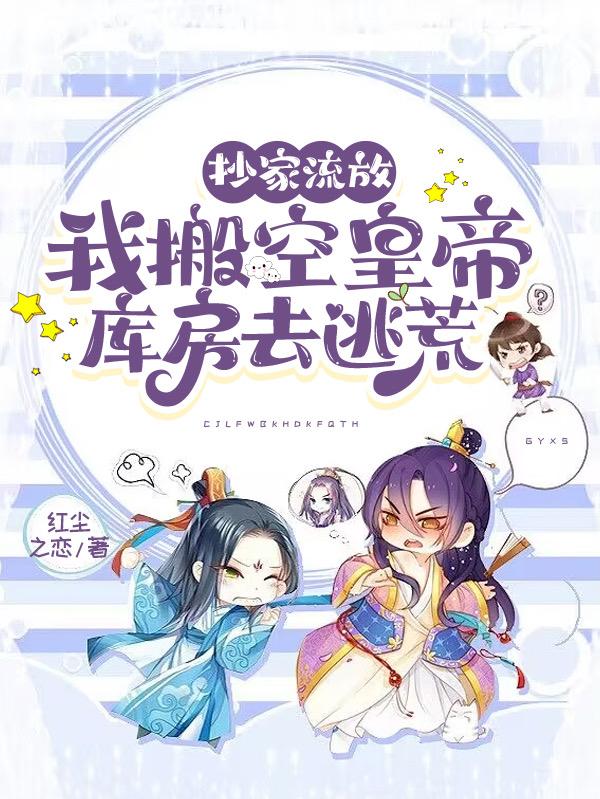 被抄家流放的小说
