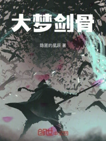 大梦剑骨小说全文免费阅读