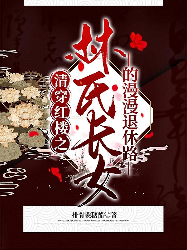 清穿+红楼 林氏长女全文免费阅读