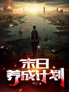 末日生存养成