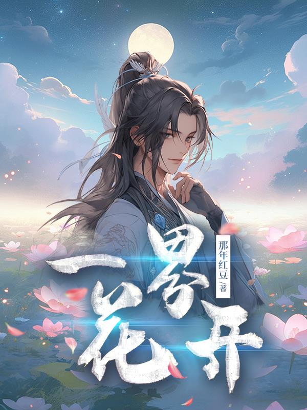 一花一界什么意思