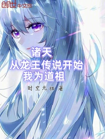 从龙王传说开始当龙神