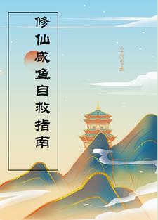 修仙咸鱼有点闲