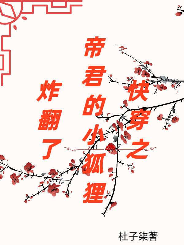 快穿之帝君大人又穿越了全文免费