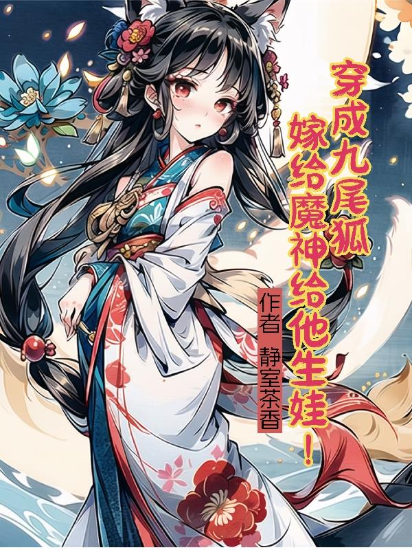 一不小心穿越异世界当了最强魔王的十个孩子的妈妈