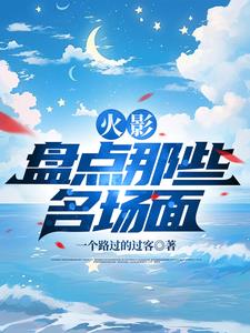 火影经典场面集数