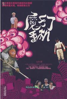 魔幻手机首映