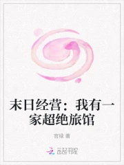 末日经营：我有一家超绝旅馆