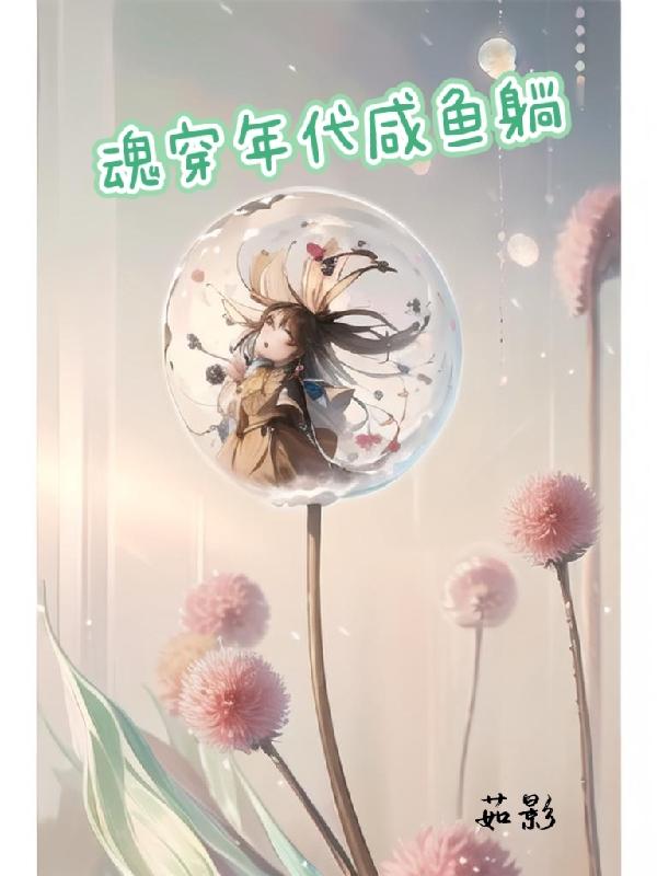 穿越年代咸鱼