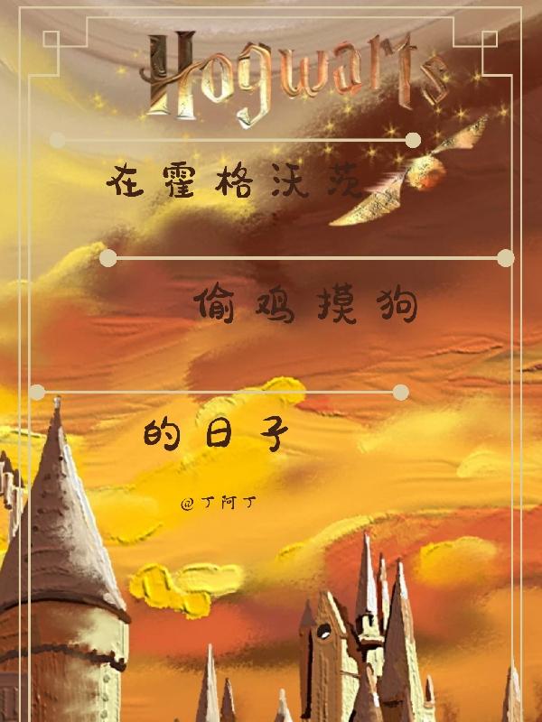 在霍格沃茨的时光