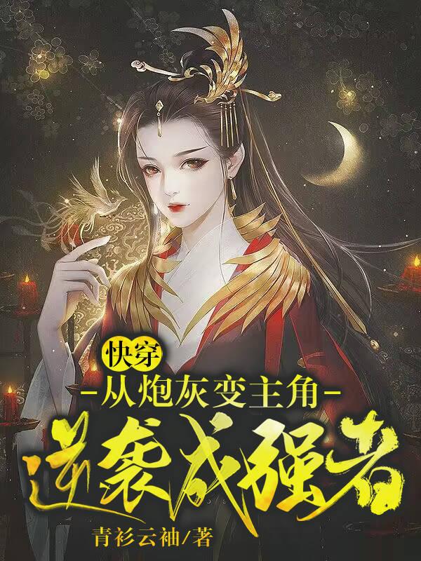 快穿炮灰到主角