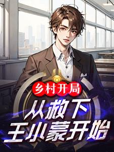 乡村开局:从救下王小蒙开始免费阅读_