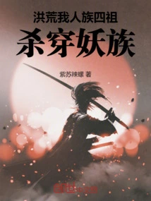 人族老祖宗