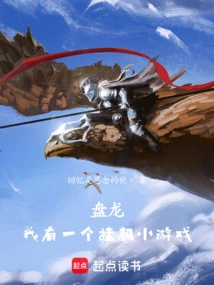盘龙:我有一个挂机小游戏 92yanqing
