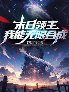 末日城堡升级的小说