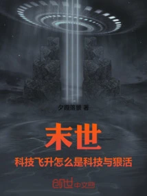 末世：科技飞升怎么是科技与狠活