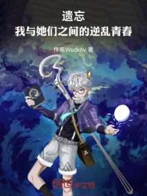 遗忘：我与她们之间的逆乱青春