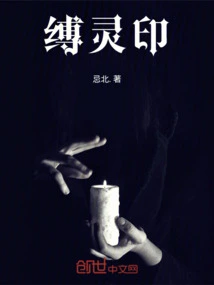 缚灵印