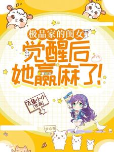 极品家人宠女主小说
