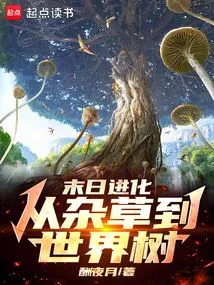 末日进化在线阅读