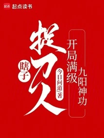 瞎子捉刀人:开局满级九阳神功今日问道