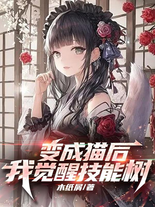 变成猫后我攻略了暗恋对象