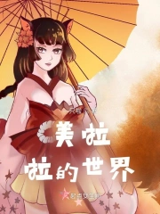 美啦啦是什么品牌?