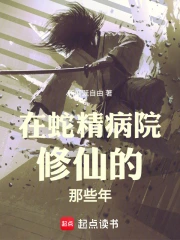 在神经病院谈恋爱全文