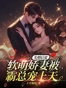 先婚后爱甜妻萌哒哒