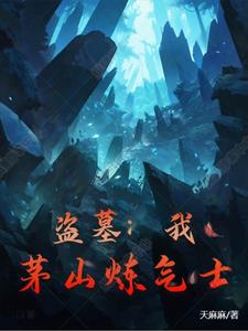 盗墓:茅山道士