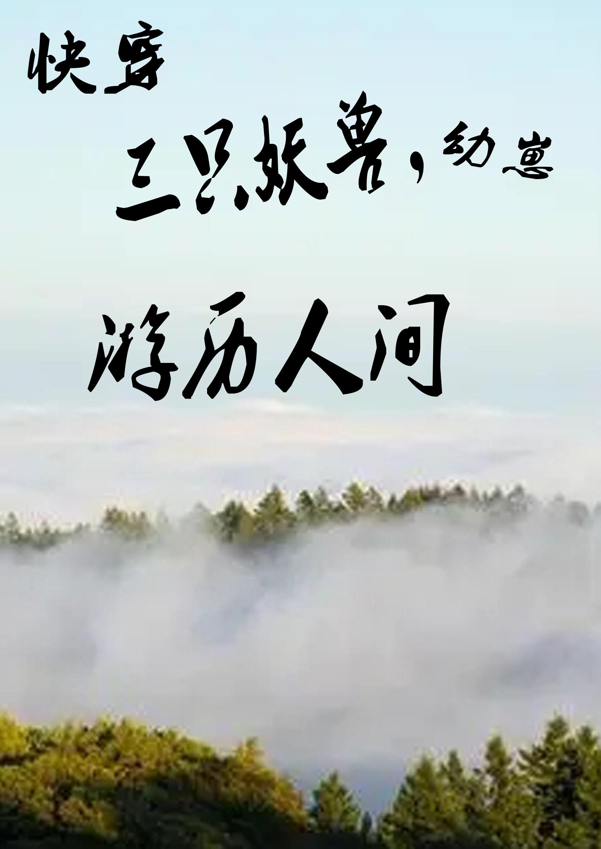 游历人间小说