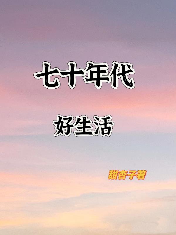 七十年代好生活by甜杏子