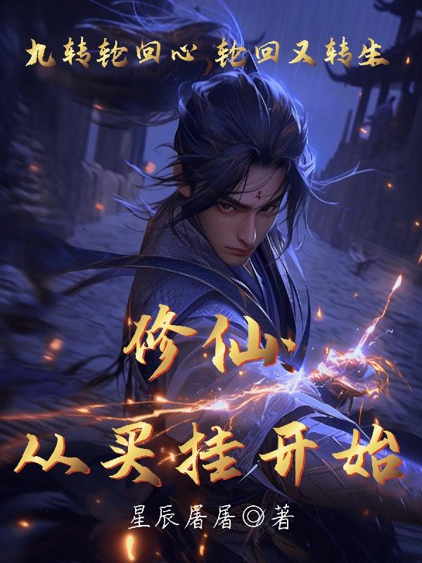 修仙从陆家开始